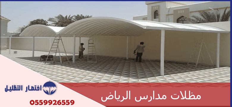 مظلات مدارس الرياض